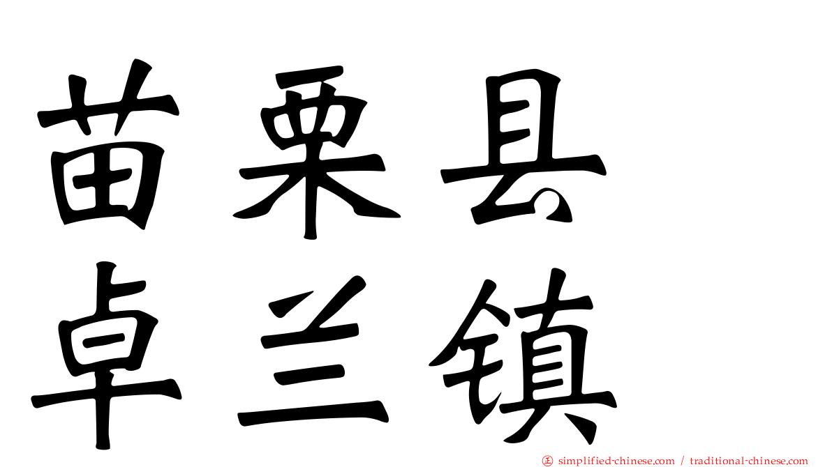 苗栗县　卓兰镇